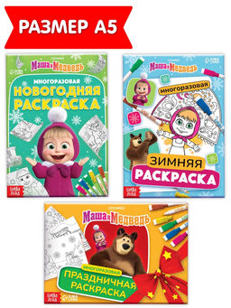 Набор многоразовых раскрасок "Новогодний", 3 шт. + 5 маркеров, Маша и Медведь
