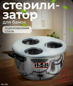 Стерилизатор для банок
