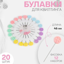 Цена за 12 шт. Булавки для квилтинга «Пуговица», 46 мм, 20 шт., разноцветные