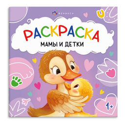 Книжка-раскраска для детей. Серия "Первая раскраска малыша" арт. 74881 МАМЫ И ДЕТКИ /215x215 мм, 4 л