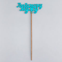 Цена за 2 шт. Топпер деревянный "Любимому мужу" бирюзовый 13х6 см