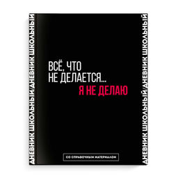 Дневник школьный арт. 66681 ФРАЗЫ С ХАРАКТЕРОМ