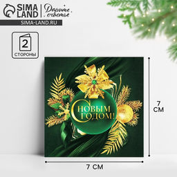 Цена за 10 шт. Открытка-мини С Новым годом!, 7?7 см