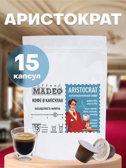 Кофе натуральный в капсулах Аристократ (стандарт капсул Nespresso)