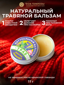 Натуральный крымский бальзам 7 ТРАВ Экстра Лаванда - Мануфактура дом природы фото 2