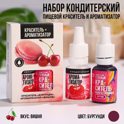 Пищевой краситель и ароматизатор Бургунди + вишня для десертов и куличей, 20 мл (10 мл х 2 шт.).