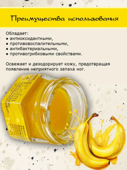 Бальзам д/стоп 
от Сухости и Трещин 
Банановый BANNA
25 гр  фото 7