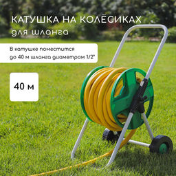 Катушка для шланга до 40 метров, на колёсах, металл, pvc-пластик, 1/2, Greengo