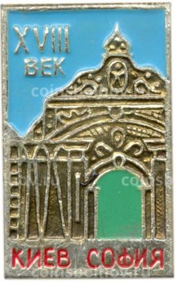 Значок Киев София  XVIII век