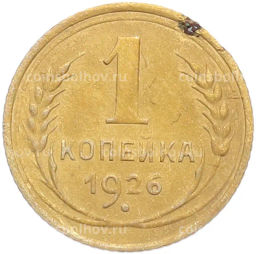 Монета 1 копейка 1926 года