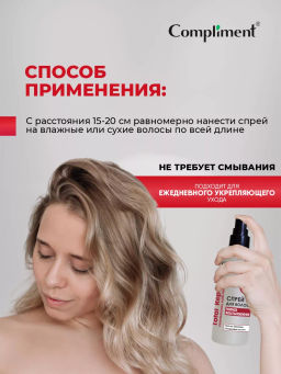 COMPLIMENT д/волос спрей 200мл Total Repair Полное восстановление