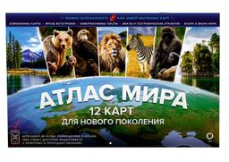 Атлас мира. 12 карт для нового поколения