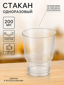 Цена за 1000 шт. Стакан одноразовый «Кристалл», 200 мл, пластик, прозрачный