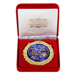 Медаль в бархатной коробке Любимый муж, d=7 см.