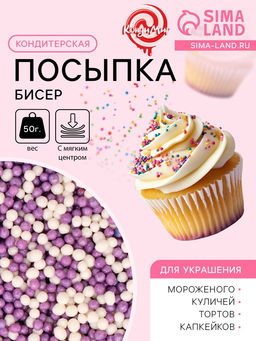 Цена за 2 шт. Посыпка кондитерская с мягким центром Бисер: сиреневый, серебро, 50 г