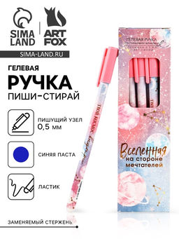 Цена за 12 шт. Ручка пиши-стирай, пластик с колпачком, синяя паста, гелевая 0.5 мм. «Твой космос внутри»