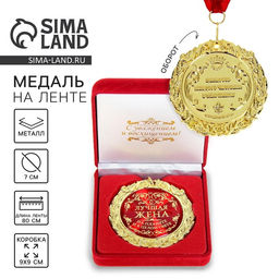 Медаль в бархатной коробке Лучшая жена на планете, d=7 см