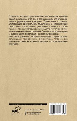 Плохие девочки, которые изменили мир - Аст фото 3