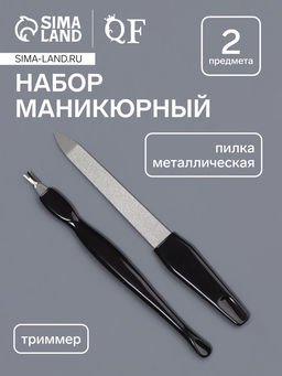 Цена за 4 шт. Набор маникюрный, 2 предмета: триммер, металлическая пилка