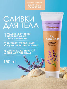 Натуральные сливки для тела Питание КК, 150г