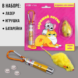 Игрушка для кошек лазер+мышь Хороший котик