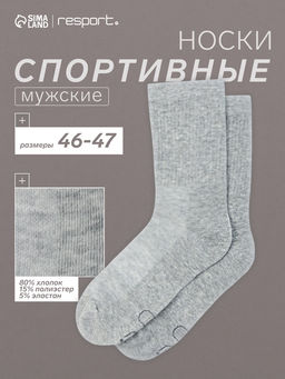 Носки мужские спортивные хлопковые Resport, размер 46-47, серые
