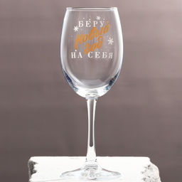 Бокал для винаБеру новый год на себя 360 мл