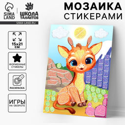 Цена за 2 шт. Аппликация форменными стикерами «Милый жирафик», набор для творчества, стикерная мозаика