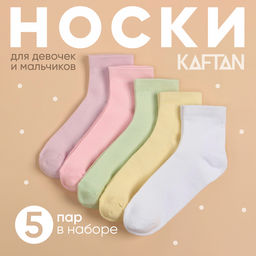 Носки для девочки KAFTAN: Basic line, набор 5 пар, размер 14-16 см