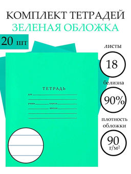 Цена за 2 шт. Тетрадь «Зелёная обложка» 20 штук, 18 листов в линейку, плотность 65 г/м²