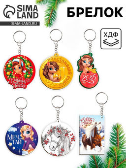 Цена за 6 шт. Брелок новогодний, МИКС