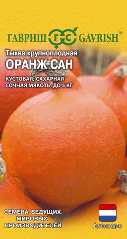 Тыква Оранж Сан 5 шт. (Голландия) Н26