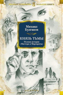 Князь тьмы. Полная история Мастера и Маргариты. Булгаков М. - Азбука фото 2