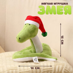 Мягкая игрушка Змея, в новогоднем колпаке, 15 см