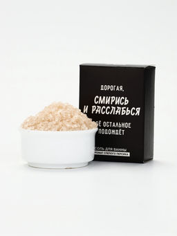 Цена за 2 шт. Соль для ванны «Дорогая, смирись и расслабься», 100 г, Beauty Fox