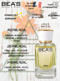 Парфюм Beas 50 ml M 233 men