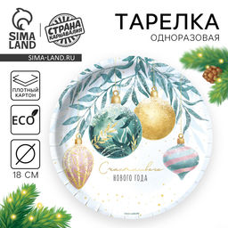 Цена за 10 шт. Тарелка одноразовая бумажная «Счастливого нового года»