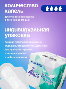 "MIS" Прокладки гиг. Комфорт Классик Софт 10 шт., 4 кап., 215 мм. 1528