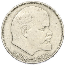 Монета 1 рубль 1970 года 100 лет со дня рождения Ленина