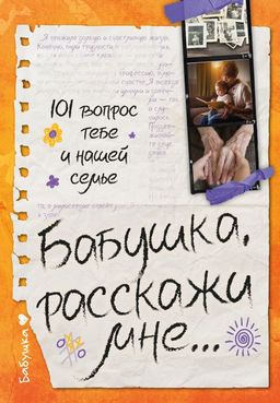 Бабушка, расскажи мне 101 вопрос о тебе и нашей семье
