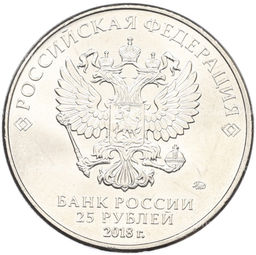 Монета 25 рублей 2018 года ММД Чемпионат Мира по футболу в России  Талисман (Волк-Забивака)