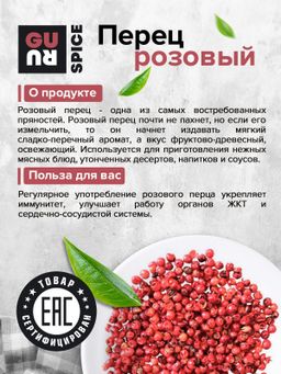 Guru Перец розовый горошком 150 гр.  фото 5
