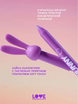 Love Generation Карандаш гелевый для глаз Color Bunny тон 07 фиолетовый  фото 7