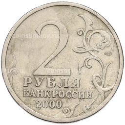 Монета 2 рубля 2000 года СПМД Город-Герой Ленинград