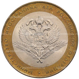 Монета 10 рублей 2002 года СПМД Министерство иностранных дел