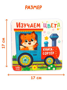 Книга-сортер "Изучаем цвета", 18 фигурок