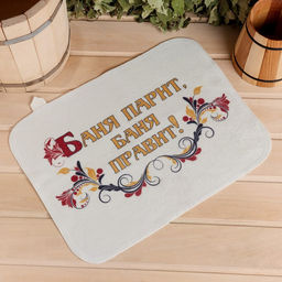 Коврик - сидушка для бани и сауны «Баня парит, баня правит!», 44×33 см, 70% полиэфир, 30% шерсть, «Добропаровъ»
