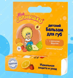 МОЕ СОЛНЫШКО бальзам д/губ детский с ароматом Фруктов 2,8гр
