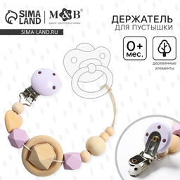 Держатель для соски - пустышки «Сердечко», деревянный, фиолетовый