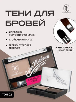 TF Набор теней для коррекции бровей EYEBROW CAKE тон 02 Бежево-коричневая гамма